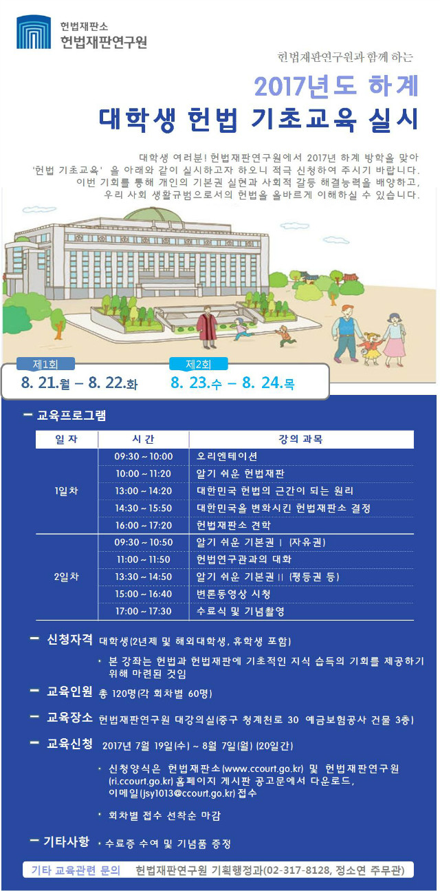 2017년도 하계 대학생 헌법 기초교육 실시(헌법재판연구원)
