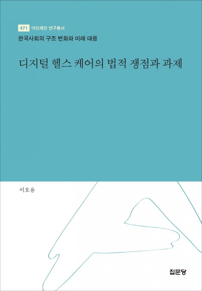 디지털헬스케어의법적쟁점과과제