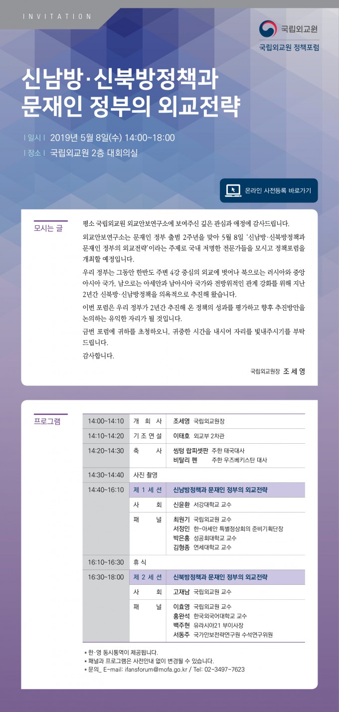 국립외교원 「신남방·신북방정책과 문재인 정부의 외교전략」 초청장(프로그램)