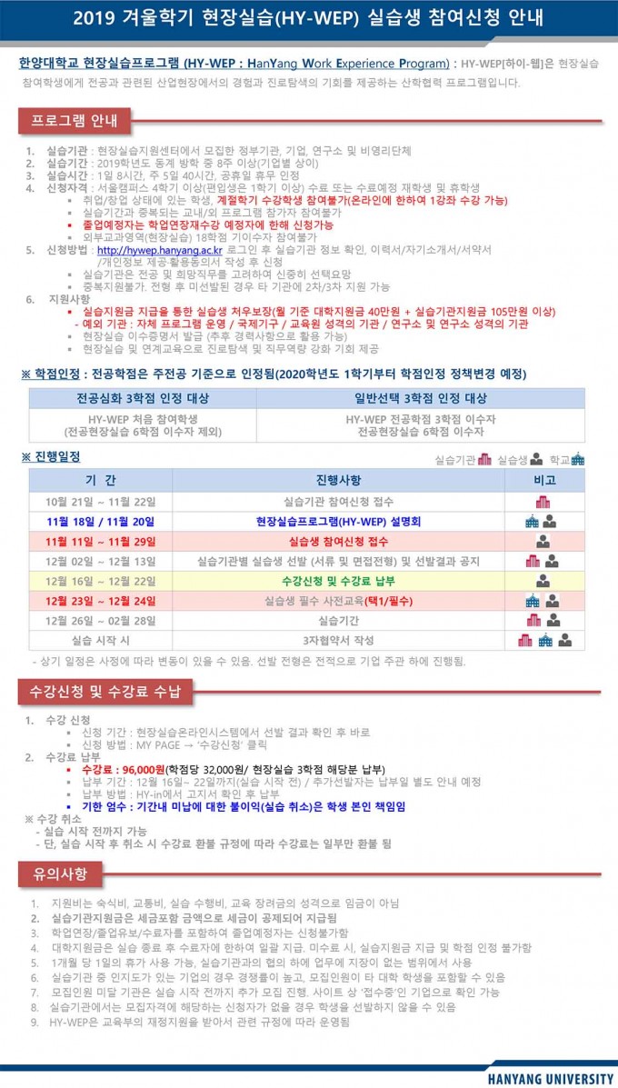 붙임1. 2019 겨울학기 HY-WEP 실습생 참가신청 안내