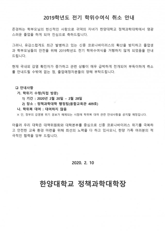 2019학년도 전기 학위수여식 취소 안내