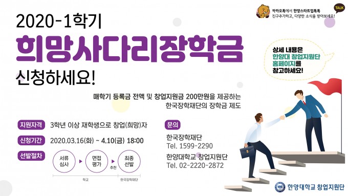 2020-1학기 희망사다리장학금 홍보포스터(한양대학교 창업지원단)