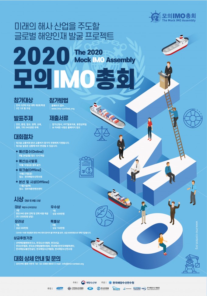 붙임2_2020모의IMO총회_포스터이미지