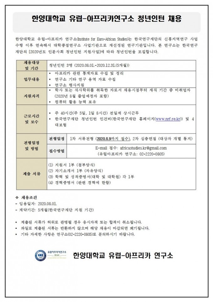 유럽-아프리카연구소 청년인턴채용 공고