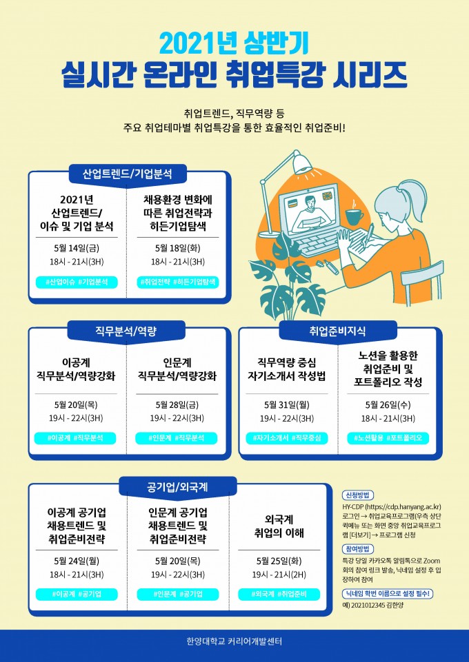 2021상반기 실시간 온라인 취업교육_포스터