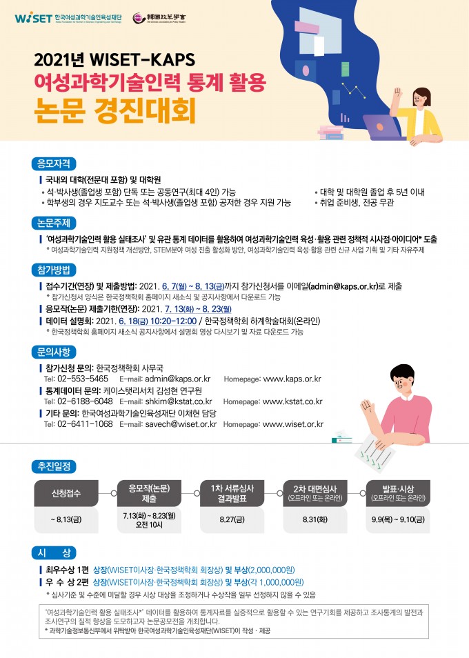 (기간연장 포스터) 2021 WISET-KAPS 여성과학기술인력 통계 활용 경진대회