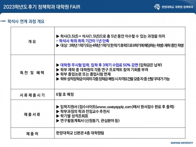 2023학년도 후기 정책학과 대학원 FAIR_학석사연계프로그램