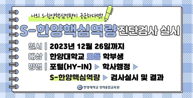 2023년 S-한양핵심역량진단검사 홍보포스터