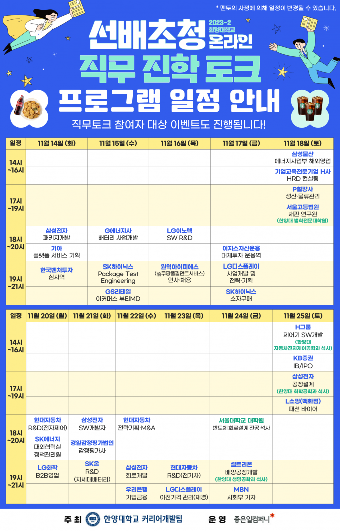 (일정 안내 포스터_최종) 2023-2 한양대학교 선배초청 온라인 직무토크