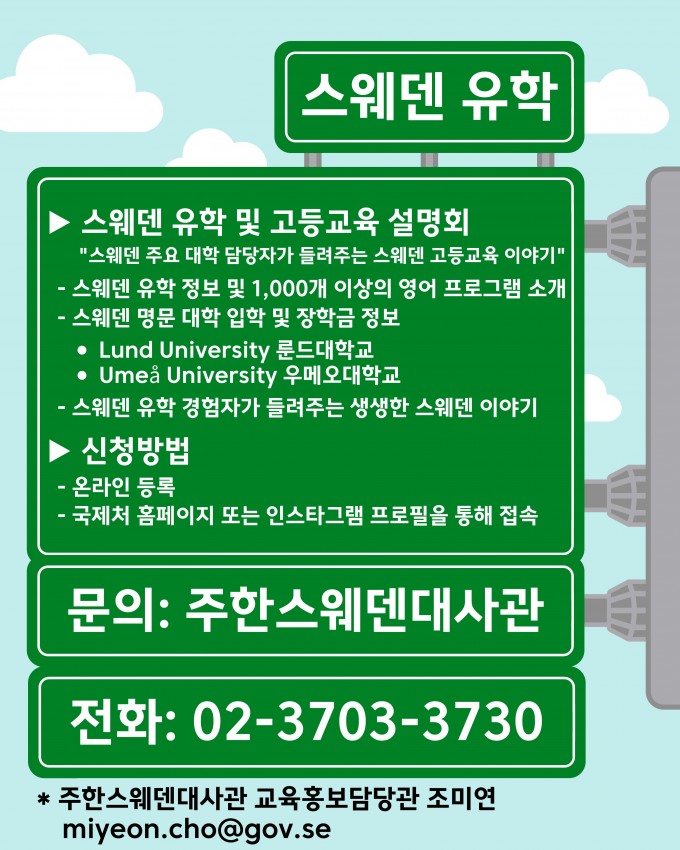 스웨덴 유학 설명회 포스터 2 (1)