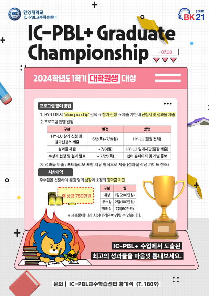 붙임 1. 2024년 1학기 IC-PBL+ Graduate Championship 포스터