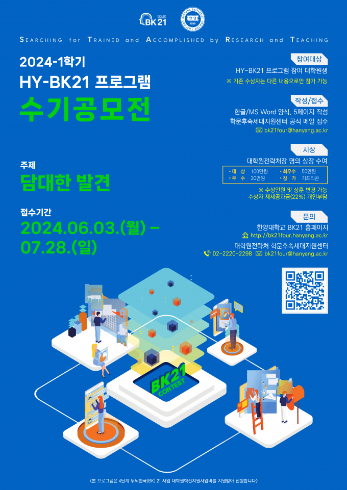 붙임 4. 2024-1학기 HY-BK21 프로그램 수기 공모전 포스터