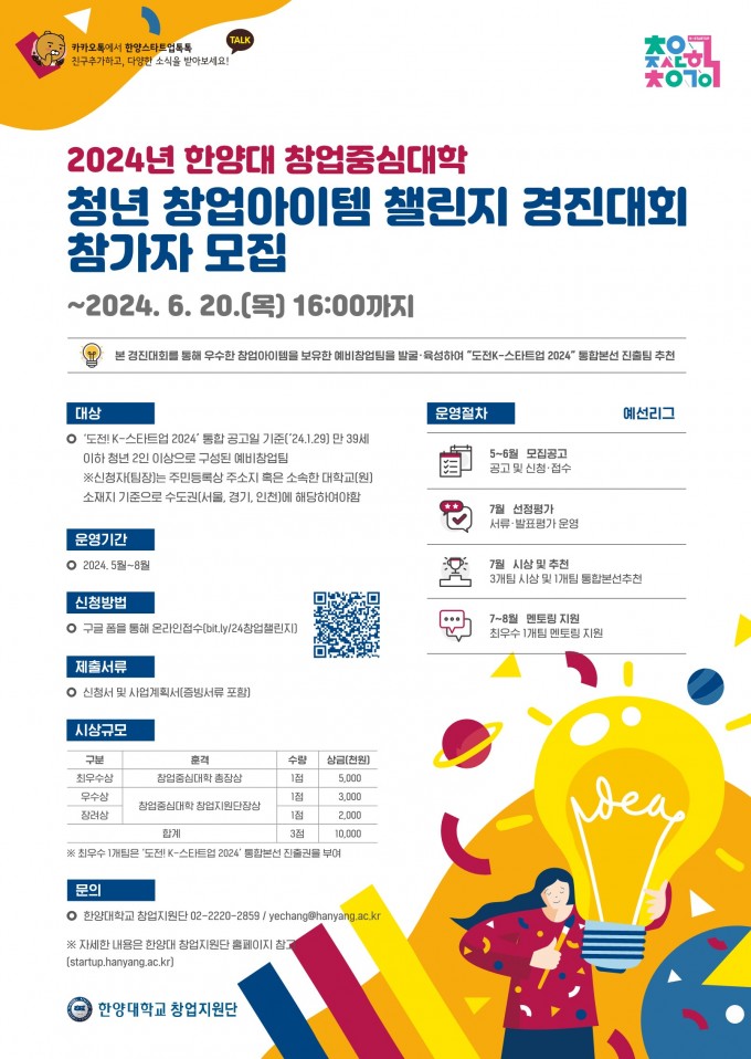 2024년 한양대학교 창업중심대학 청년 창업아이템 챌린지 경진대회 모집 포스터 (1)