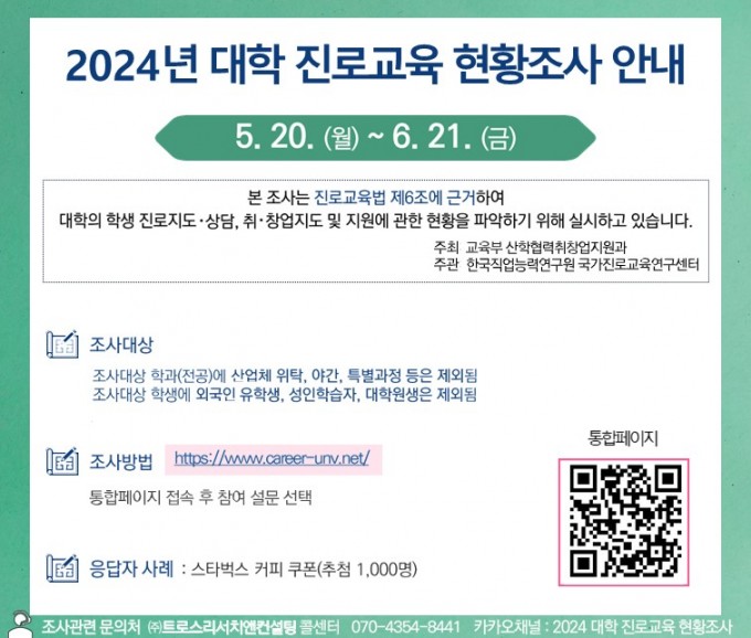 2024년 대학 진로교육 현황조사 안내문(이미지)공지(24.06.11).JPG