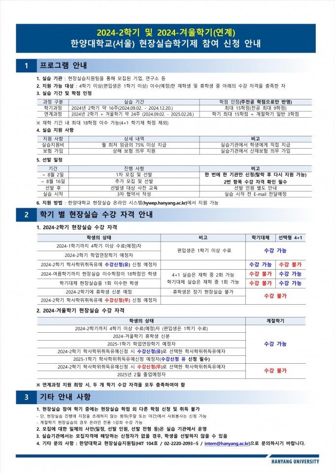 2024-2학기 및 겨울학기 현장실습학기제 안내문
