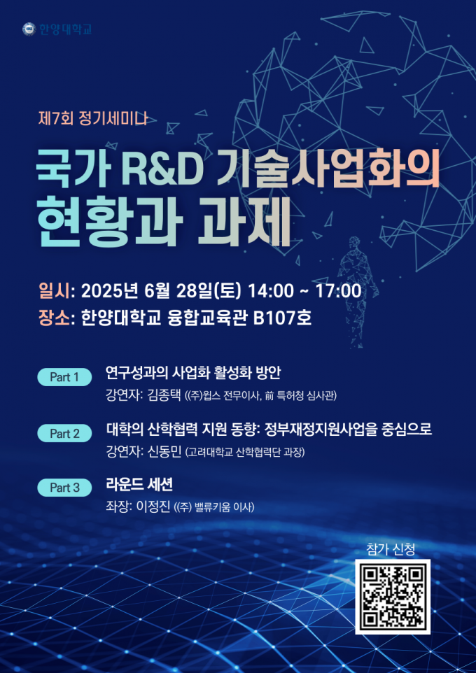 한양대학교 과학기술정책학과 제7회 정기세미나 포스터