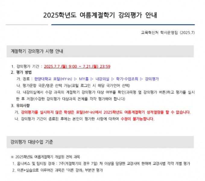 25학년도 여름계절학기 강의평가 안내