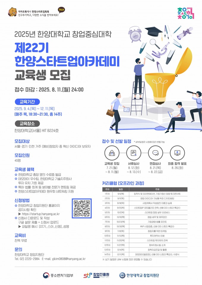 2025 제22기 한양스타트업아카데미 모집 홍보포스터