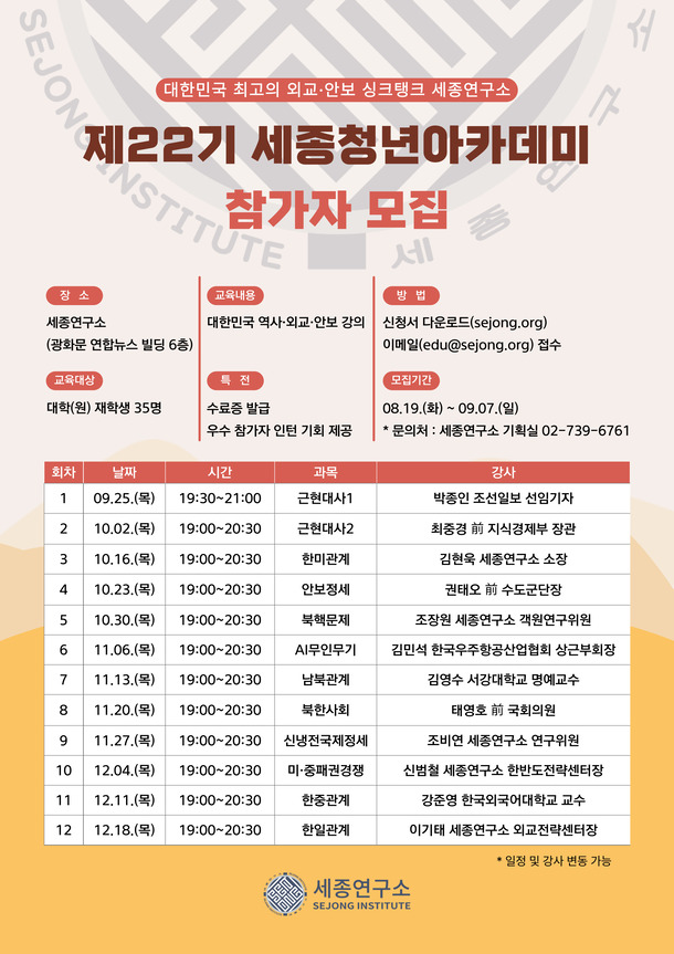 2025년도 제22기 세종청년아카데미 참가자 모집 포스터610