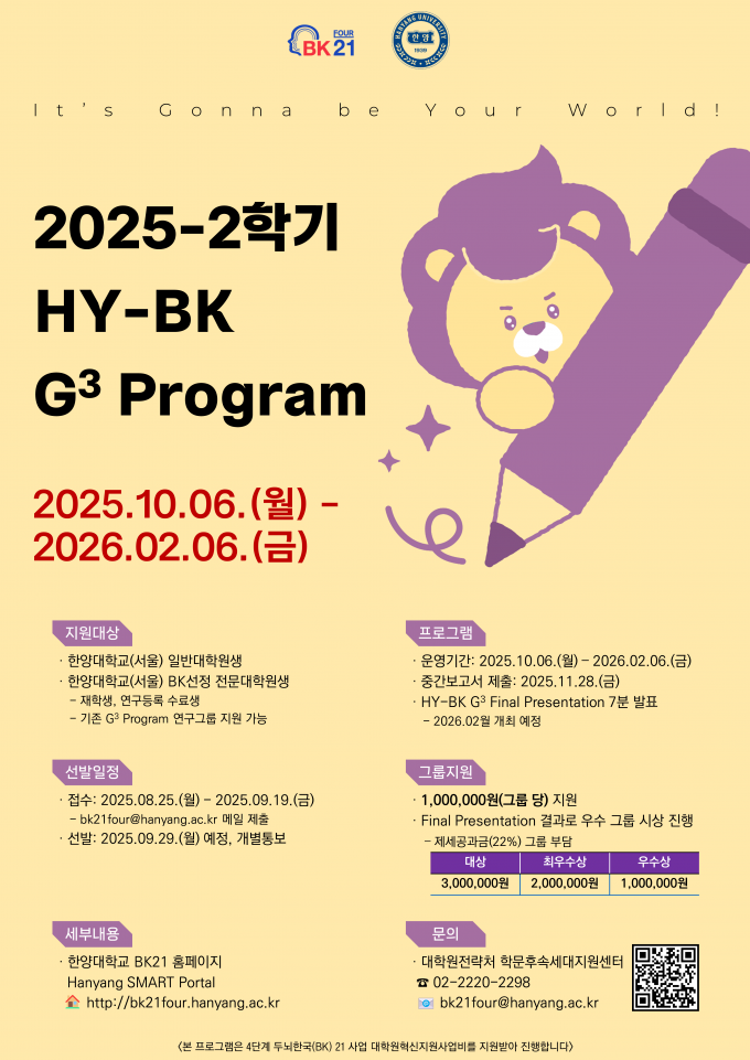 붙임 3. 2025-2학기 HY-BK G3 Program 포스터