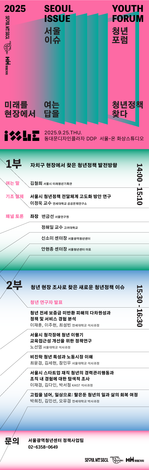 [붙임2] 2025 서울청년이슈포럼 웹포스터