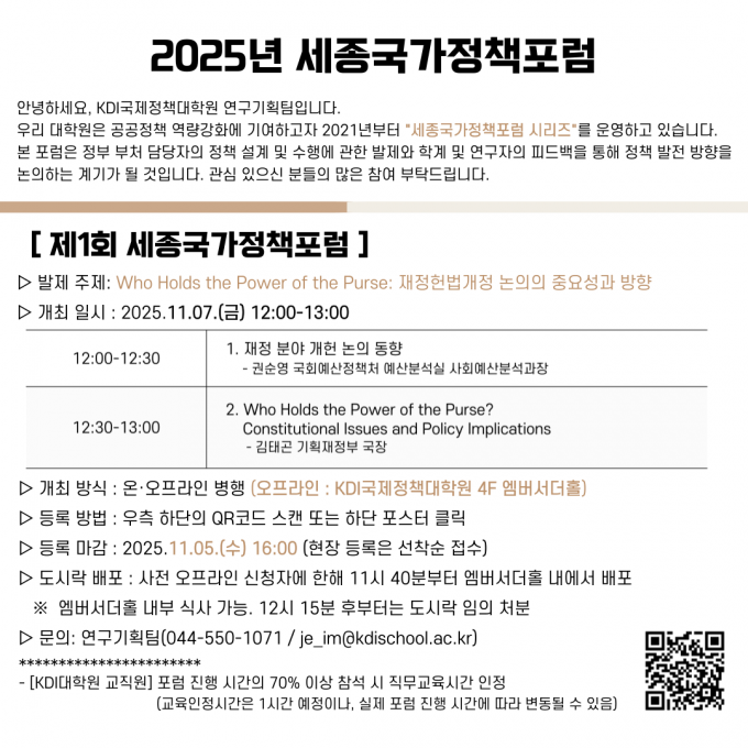 붙임1. 2025년 제1회 세종국가정책포럼 안내문