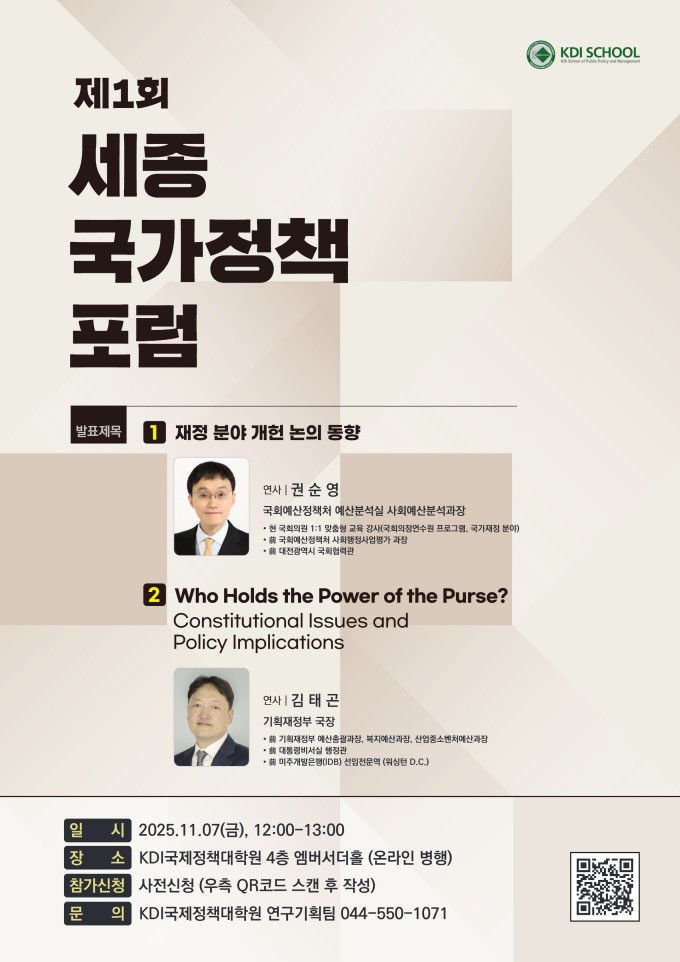 붙임2. 2025년 제1회 세종국가정책포럼 포스터