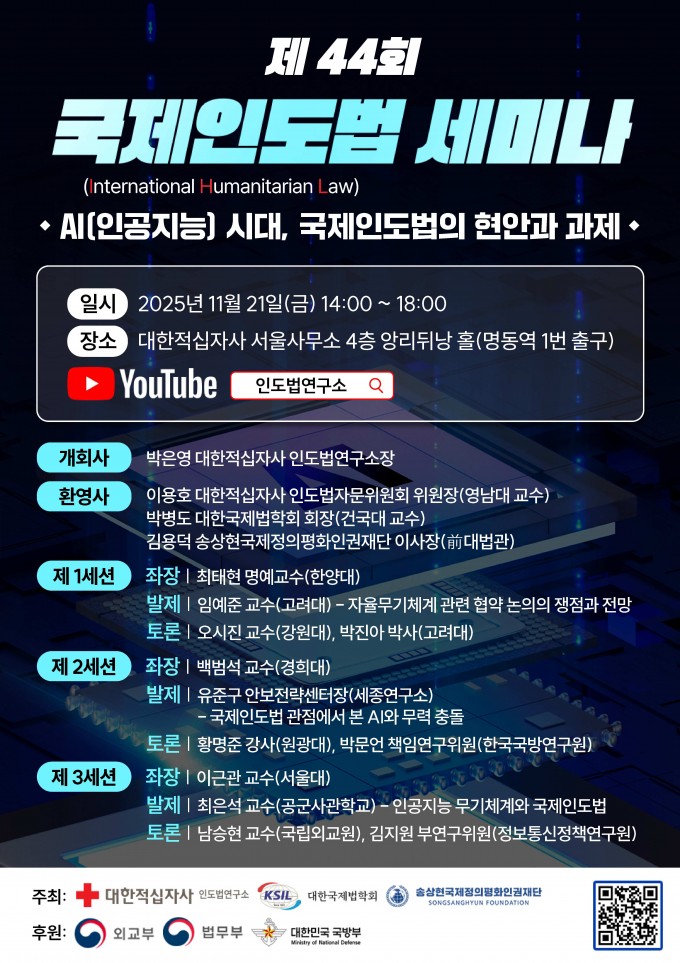 (251110)제44회국제인도법세미나포스터