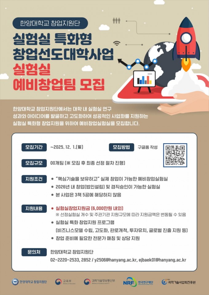 실험실 특화형 창업선도대학 실험실 예비창업팀 모집 포스터