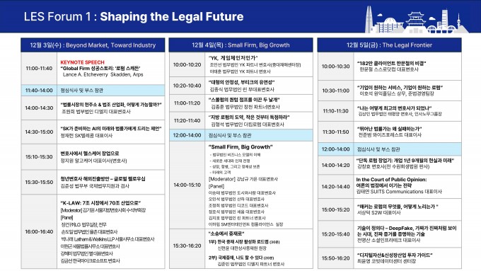 LES2025 컨퍼런스 타임테이블