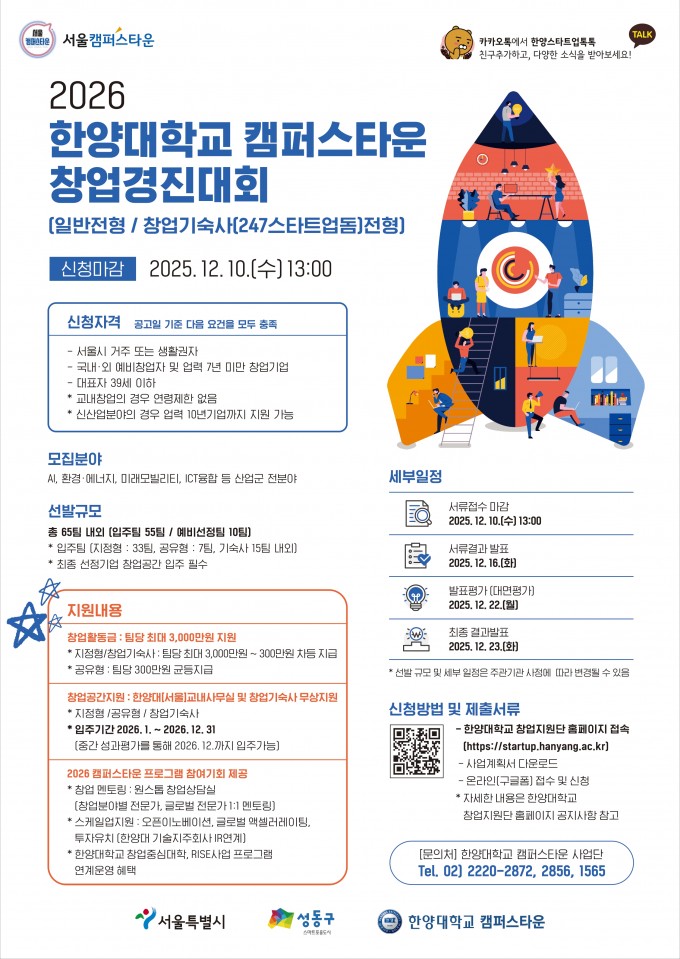 1. 2026 한양대학교 캠퍼스타운 창업경진대회 포스터