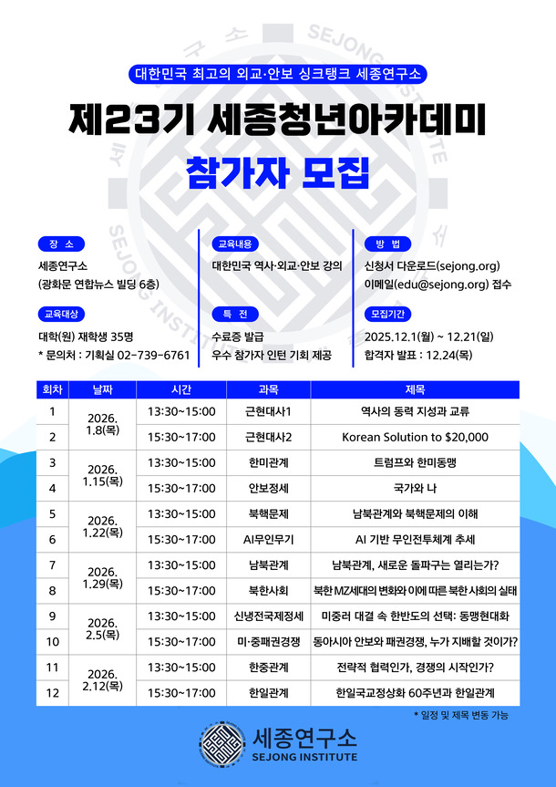 2025년도 제23기 세종청년아카데미 모집 포스터 610