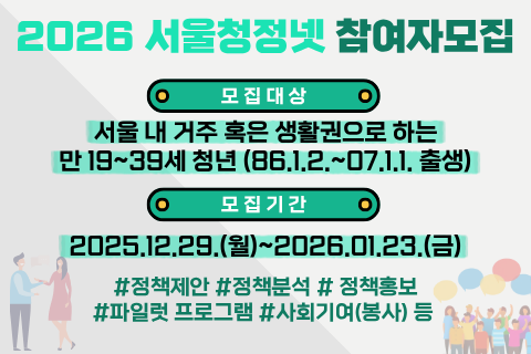 02. 2026년 서울청년정책네트워크 배너(480x320)
