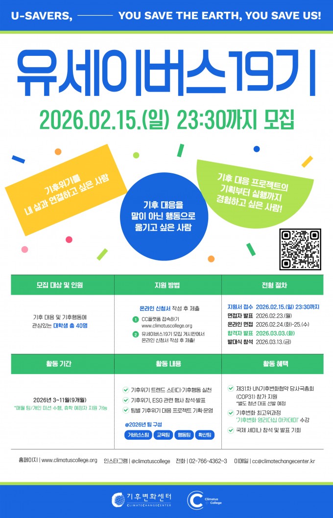 [모집포스터] 기후변화센터 기후활동가 유세이버스 19기 모집