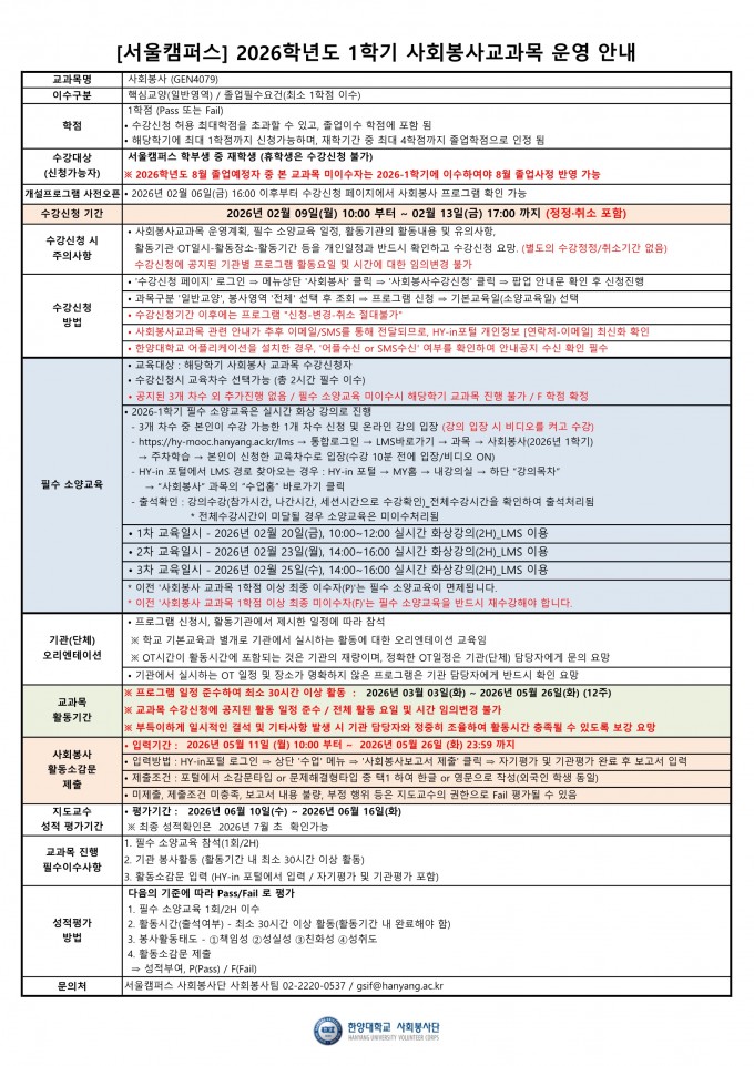 2026학년도 1학기 사회봉사교과목 운영 계획