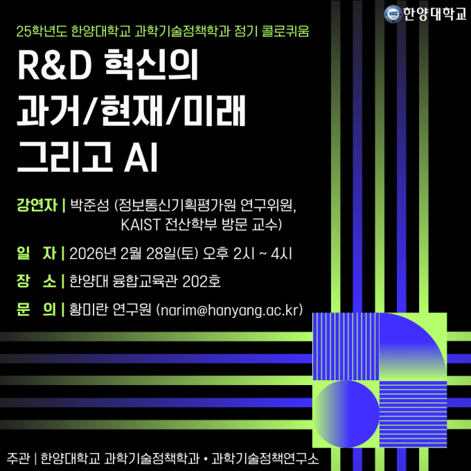 정책과학대학 과학기술정책학과 콜로퀴움 포스터(0228)