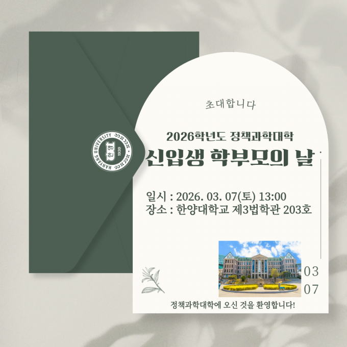 정책과학대학 신입생 학부모의 날 초청장