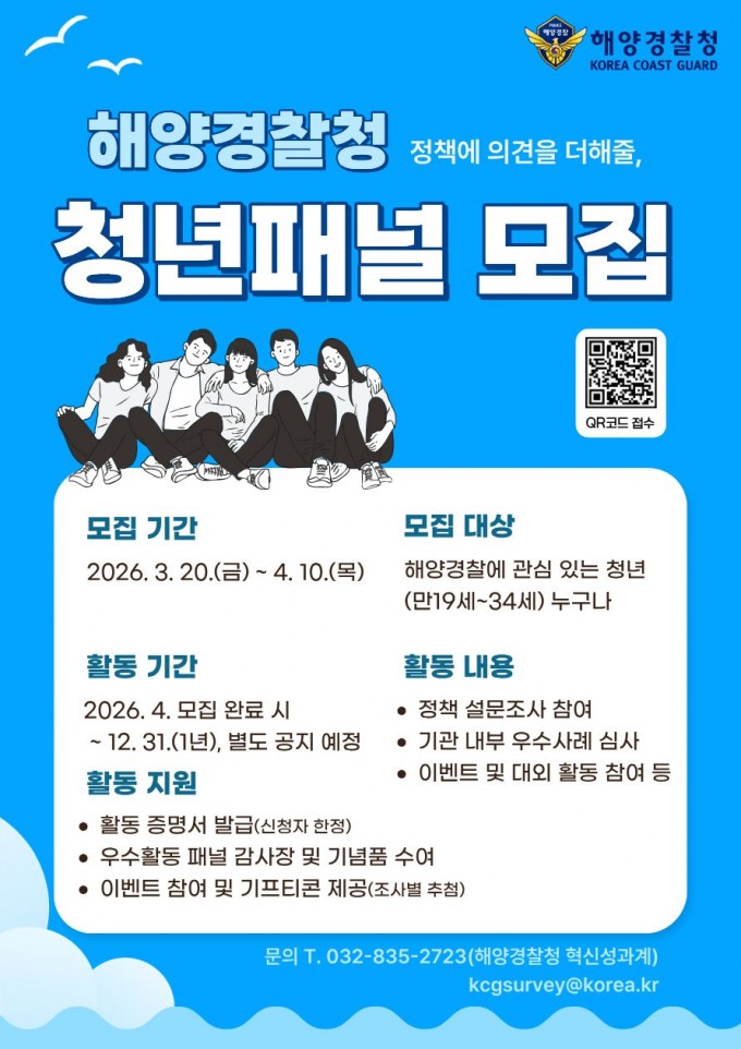 2026년 해양경찰 청년 국민패널 모집 포스터