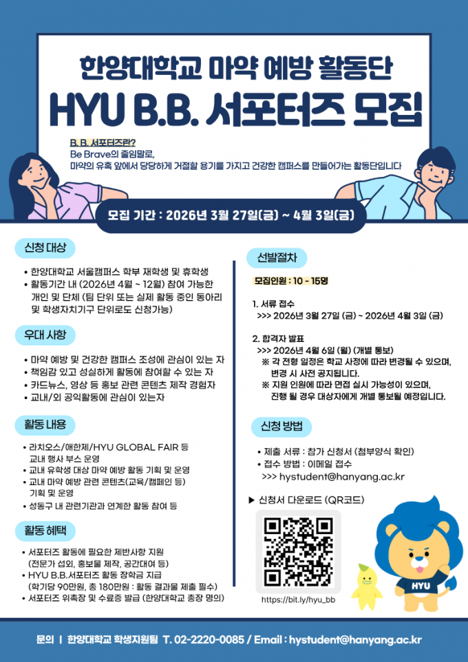 붙임1. 한양대학교 마약 예방 활동단(HYU B.B.서포터즈) 포스터