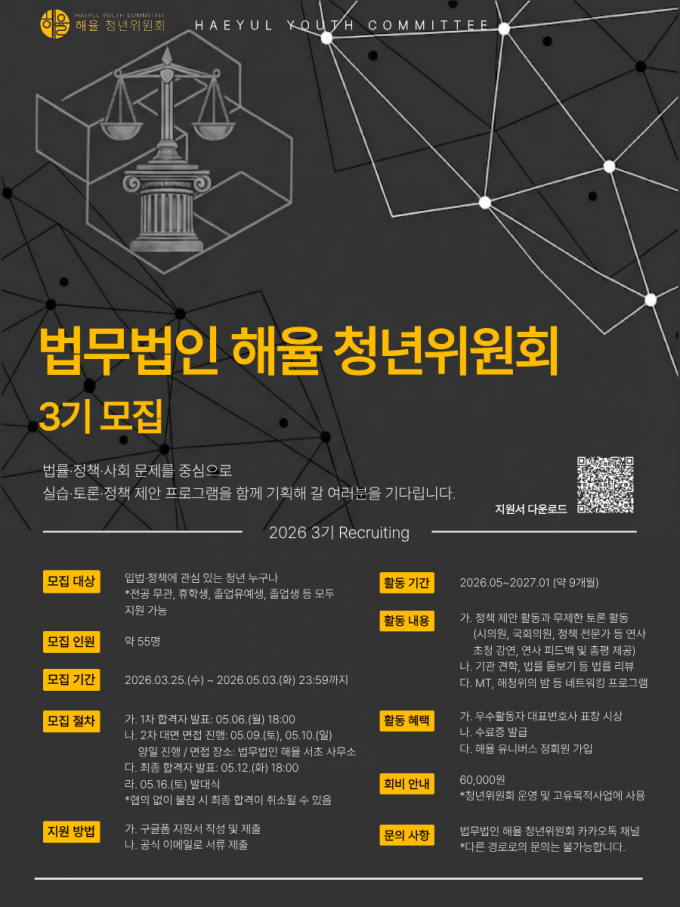 법무법인 해율 청년위원회 3기 모집 포스터