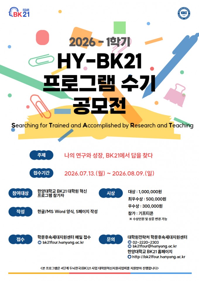 붙임 3. 2026-1학기 HY-BK21 프로그램 수기 공모전 포스터