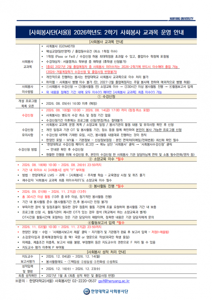 2026학년도 2학기 사회봉사 교과목 운영 안내_공지용