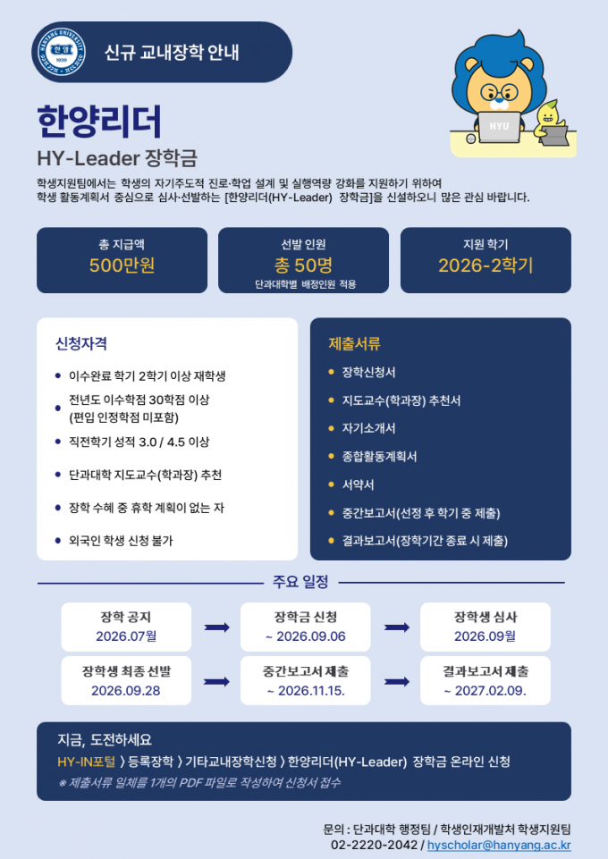 한양리더(HY-Leader) 장학금 포스터