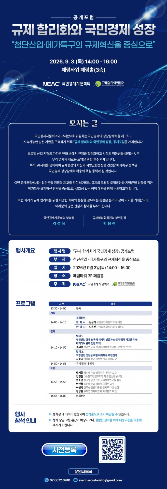 규제 합리화와 국민경제 성장 공개포럼 초청장