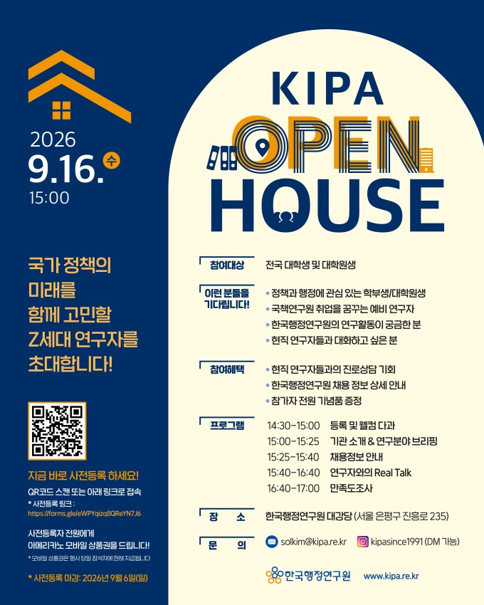 2026 한국행정연구원 오픈하우스_웹포스터