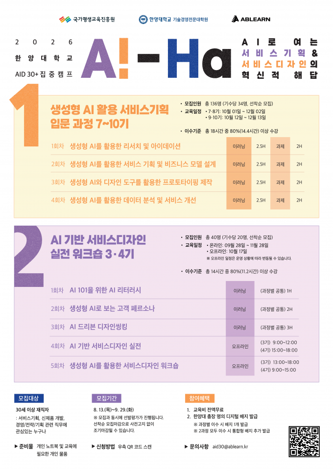 한양대 AID 30+ 집중캠프 2026 포스터 1면