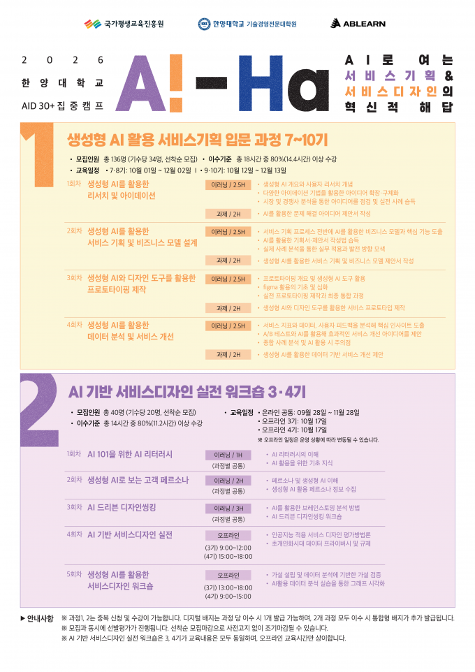 한양대 AID 30+ 집중캠프 2026 포스터 2면