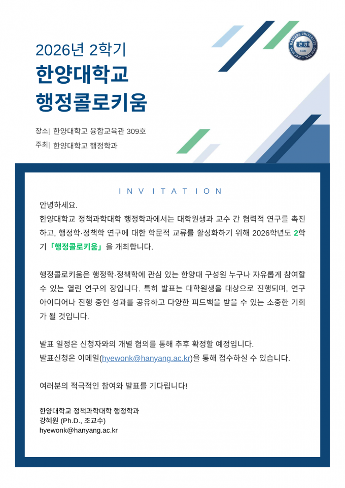 2026_2 한양대학교 행정 콜로키움 팜플렛