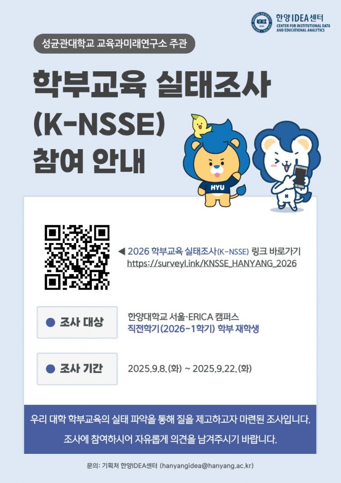 2026년 한양대 학부교육 실태조사 참여 안내