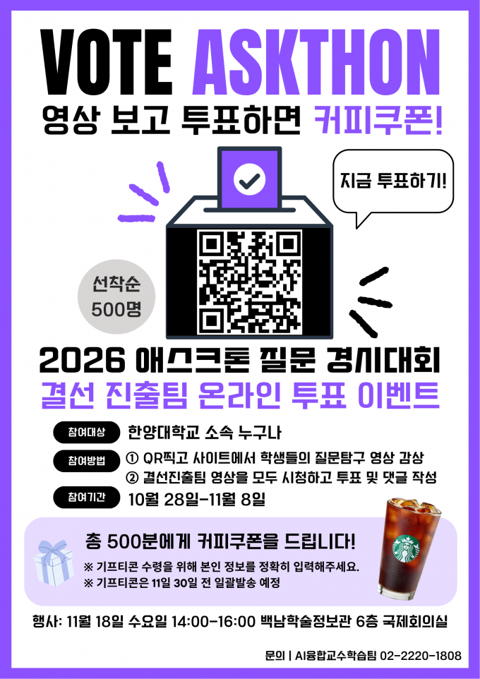 2026 애스크톤 온라인투표 포스터